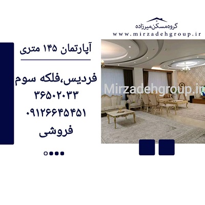 اپارتمان 145 متری فردیس